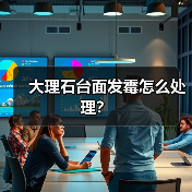 大理石台面发霉怎么处理？（图1）