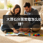 大理石台面发霉怎么处理？（图2）