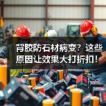 背胶防石材病变？这些原因让效果大打折扣！（图4）