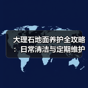 大理石地面养护全攻略：日常清洁与定期维护技巧（图2）