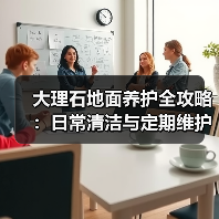 大理石地面养护全攻略：日常清洁与定期维护技巧（图1）