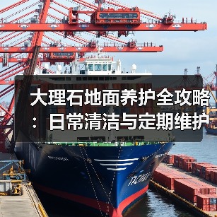 大理石地面养护全攻略：日常清洁与定期维护技巧（图4）
