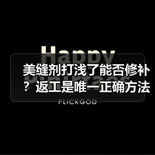 美缝剂打浅了能否修补？返工是唯一正确方法！（图3）