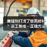 美缝剂打浅了能否修补？返工是唯一正确方法！（图1）