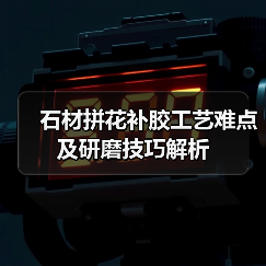 石材拼花补胶工艺难点及研磨技巧解析（图2）