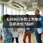 石材拼花补胶工艺难点及研磨技巧解析（图3）
