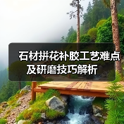 石材拼花补胶工艺难点及研磨技巧解析（图1）