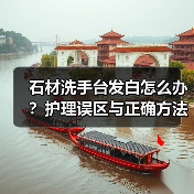 石材洗手台发白怎么办？护理误区与正确方法全解析（图3）