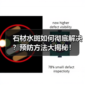 石材水斑如何彻底解决？预防方法大揭秘！（图2）