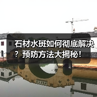 石材水斑如何彻底解决？预防方法大揭秘！（图4）