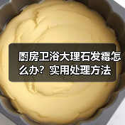 厨房卫浴大理石发霉怎么办？实用处理方法