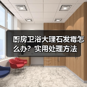 厨房卫浴大理石发霉怎么办？实用处理方法（图4）