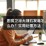 厨房卫浴大理石发霉怎么办？实用处理方法（图3）