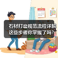 石材打磨规范流程详解 这些步骤你掌握了吗？（图4）
