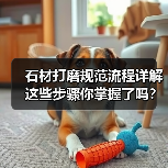 石材打磨规范流程详解 这些步骤你掌握了吗？（图1）
