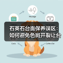 石英石台面保养误区：如何避免色斑开裂让台面十年如新？（图3）