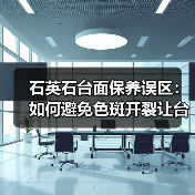 石英石台面保养误区：如何避免色斑开裂让台面十年如新？（图1）