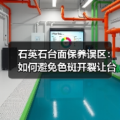 石英石台面保养误区：如何避免色斑开裂让台面十年如新？（图2）