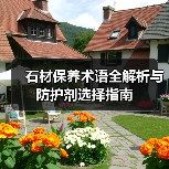 石材保养术语全解析与防护剂选择指南(图4) 石材保养术语全解析与防护剂选择指南(图4)