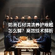 防滑石材清洁养护难题怎么解？高效技术解析（图4）