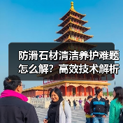 防滑石材清洁养护难题怎么解？高效技术解析（图2）