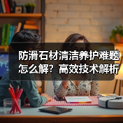 防滑石材清洁养护难题怎么解？高效技术解析（图1）