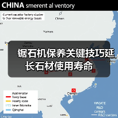 锯石机保养关键技巧延长石材使用寿命(图3) 锯石机保养关键技巧延长石材使用寿命(图3)