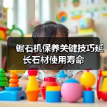锯石机保养关键技巧延长石材使用寿命(图4) 锯石机保养关键技巧延长石材使用寿命(图4)