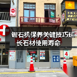 锯石机保养关键技巧延长石材使用寿命(图2) 锯石机保养关键技巧延长石材使用寿命(图2)