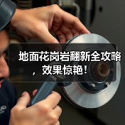 地面花岗岩翻新全攻略,效果惊艳!(图3) 地面花岗岩翻新全攻略,效果惊艳!(图3)