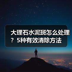 大理石水泥斑怎么处理?5种有效清除方法(图3) 大理石水泥斑怎么处理?5种有效清除方法(图3)