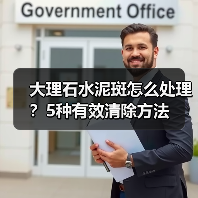 大理石水泥斑怎么处理?5种有效清除方法(图2) 大理石水泥斑怎么处理?5种有效清除方法(图2)