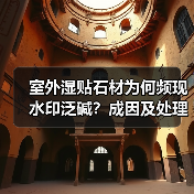 室外湿贴石材为何频现水印泛碱?成因及处理方法揭秘(图1) 室外湿贴石材为何频现水印泛碱?成因及处理方法揭秘(图1)