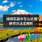 琉璃瓦漏水怎么处理?维修方法全解析(图2) 琉璃瓦漏水怎么处理?维修方法全解析(图2)