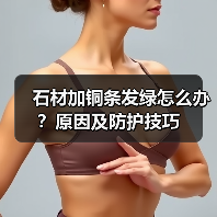 石材加铜条发绿怎么办?原因及防护技巧(图3) 石材加铜条发绿怎么办?原因及防护技巧(图3)