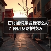石材加铜条发绿怎么办?原因及防护技巧(图2) 石材加铜条发绿怎么办?原因及防护技巧(图2)