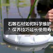 石雕石材如何科学维护?保养技巧延长使用寿命(图1) 石雕石材如何科学维护?保养技巧延长使用寿命(图1)