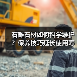 石雕石材如何科学维护?保养技巧延长使用寿命(图3) 石雕石材如何科学维护?保养技巧延长使用寿命(图3)