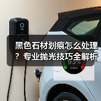 黑色石材划痕怎么处理？专业抛光技巧全解析（图4）