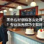 黑色石材划痕怎么处理？专业抛光技巧全解析（图3）