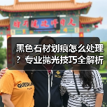 黑色石材划痕怎么处理？专业抛光技巧全解析（图1）