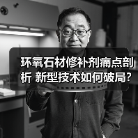 环氧石材修补剂痛点剖析 新型技术如何破局?(图4) 环氧石材修补剂痛点剖析 新型技术如何破局?(图4)