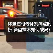 环氧石材修补剂痛点剖析 新型技术如何破局?(图3) 环氧石材修补剂痛点剖析 新型技术如何破局?(图3)