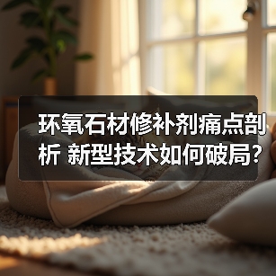 环氧石材修补剂痛点剖析 新型技术如何破局?(图2) 环氧石材修补剂痛点剖析 新型技术如何破局?(图2)