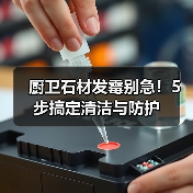 厨卫石材发霉别急!5步搞定清洁与防护(图2) 厨卫石材发霉别急!5步搞定清洁与防护(图2)