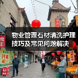 物业管理石材清洗护理技巧及常见问题解决(图4) 物业管理石材清洗护理技巧及常见问题解决(图4)