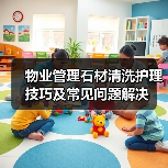 物业管理石材清洗护理技巧及常见问题解决(图3) 物业管理石材清洗护理技巧及常见问题解决(图3)