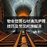 物业管理石材清洗护理技巧及常见问题解决(图1) 物业管理石材清洗护理技巧及常见问题解决(图1)