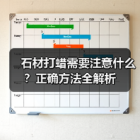 石材打蜡需要注意什么?正确方法全解析(图1) 石材打蜡需要注意什么?正确方法全解析(图1)