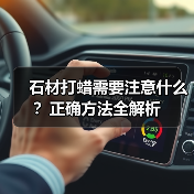 石材打蜡需要注意什么?正确方法全解析(图3) 石材打蜡需要注意什么?正确方法全解析(图3)